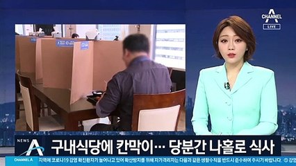 ‘접촉 차단’ 구내식당에 칸막이…당분간 나홀로 식사