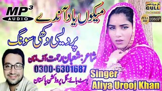 Mekun Bahon Yaad Anday - Singer Aliya Arooj - New Saraiki song 2020 #GullProductionPakistan
