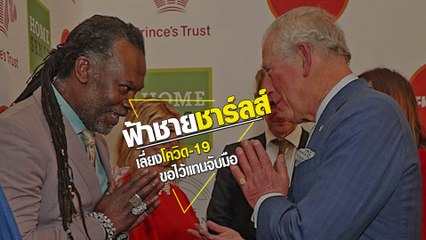 เปิดนาที ฟ้าชายชาร์ลส์ ทรงเลี่ยงการจับมือ ใช้การไหว้แทน เพื่อเลี่ยงโควิด-19