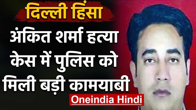Delhi Violence: IB Officer Ankit Sharma death case में एक और गिरफ्तारी | वनइंडिया हिंदी