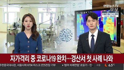 자가격리 중 코로나19 완치…경산서 첫 사례 나와