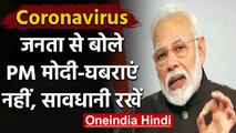 Coronavirus पर PM Modi ने देशवासियों से परहेज रखने की Appeal | वनइंडिया हिंदी