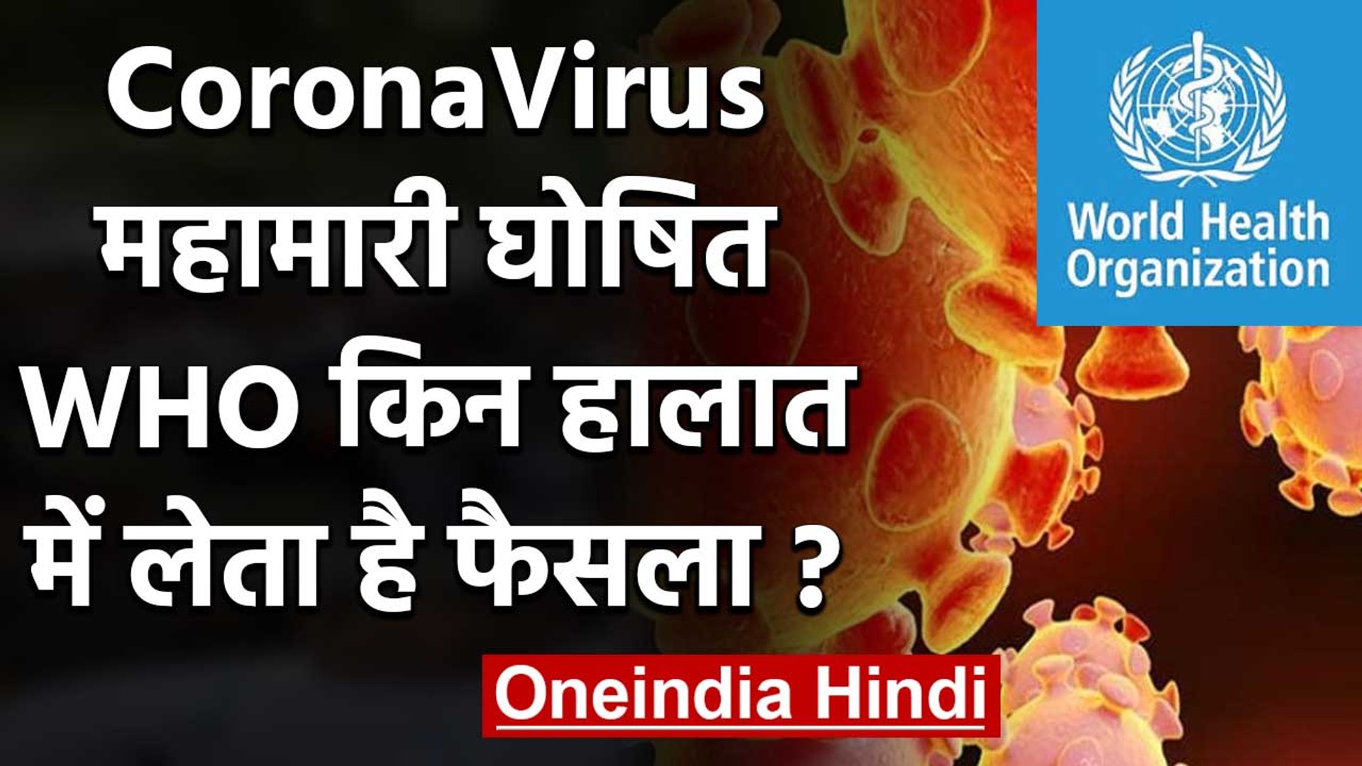 CoroaVirus Pandemic घोषित, जानिए What is the Pandemic | वनइंडिया हिंदी