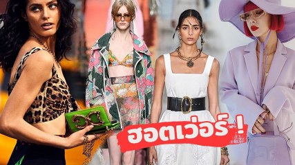 อัปเดตเทรนด์แฟชั่นหน้าร้อน 2020 มาแรงรับลมร้อน