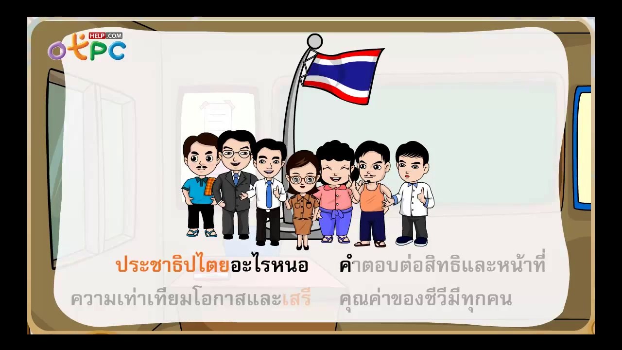 ประชาธิปไตยอะไรหนอ - สื่อการเรียนการสอน ภาษาไทย...