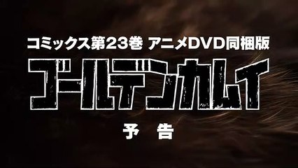 「ゴールデンカムイ」コミックス第23巻 アニメDVD同梱版 第四弾 CM