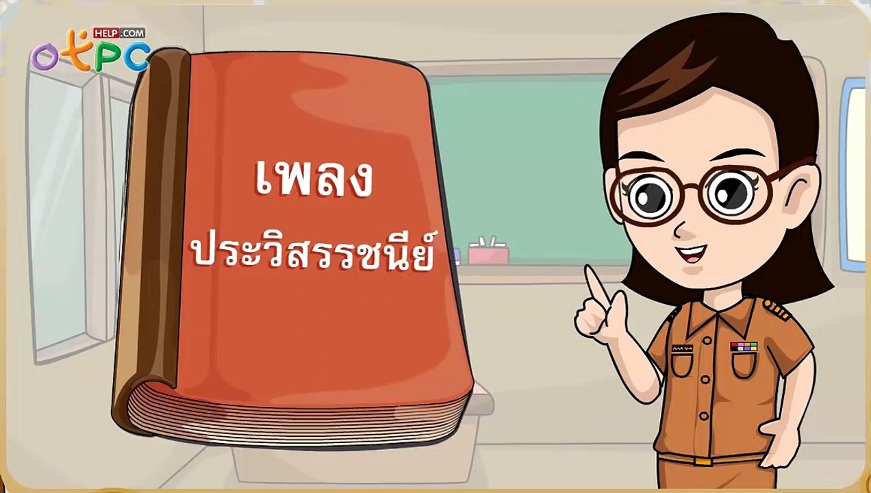 เพลง คำประวิสรรชนีย์