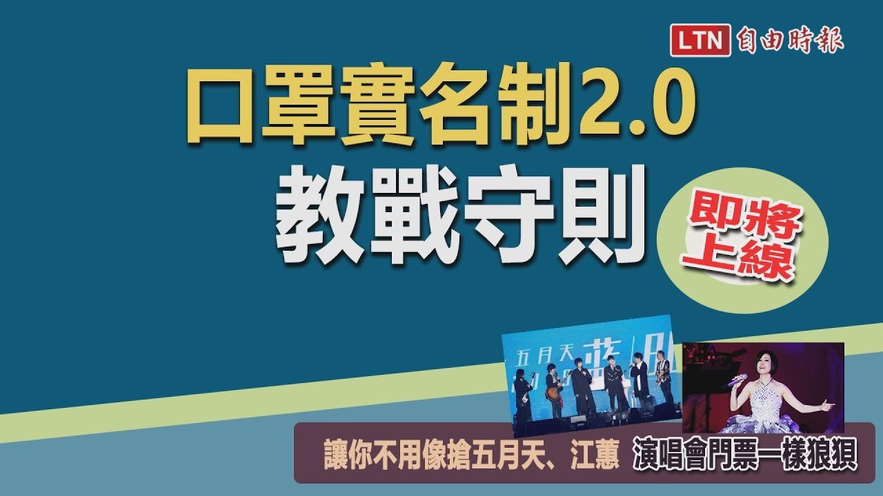 教戰片》實測「口罩實名制2.0」使用介面！迷思Q＆A