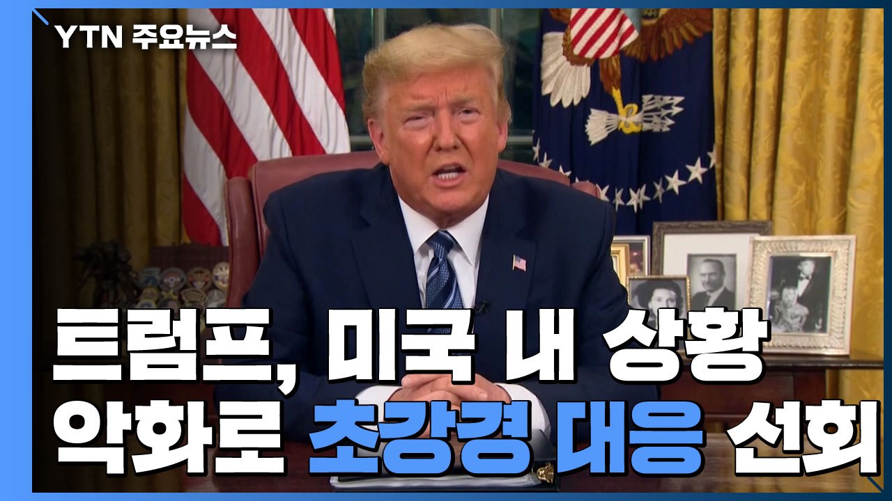 트럼프, 미국 내 상황 악화로 초강경 대응 선회 / YTN