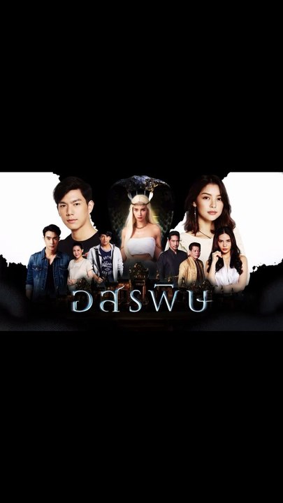 อสรพิษ ตอนที่.20 ดูย้อนหลัง EP.20 วันที่ 12 มีนาคม 2563 ตอนล่าสุด