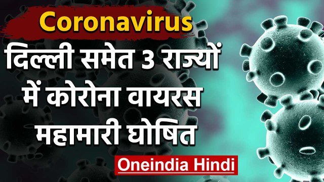 Coronavirus in India : Delhi, Haryana और Karnataka में कोरोना वायरस महामारी घोषित | वनइंडिया हिंदी