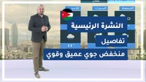 طقس العرب - الأردن | النشرة الجوية الرئيسية | الخميس 2020/3/12