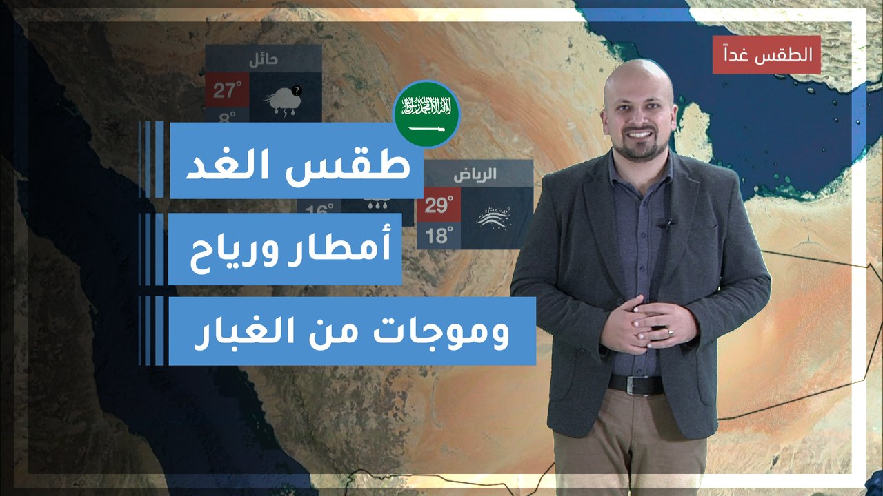طقس العرب | طقس الغد في السعودية | الجمعة 2020/...