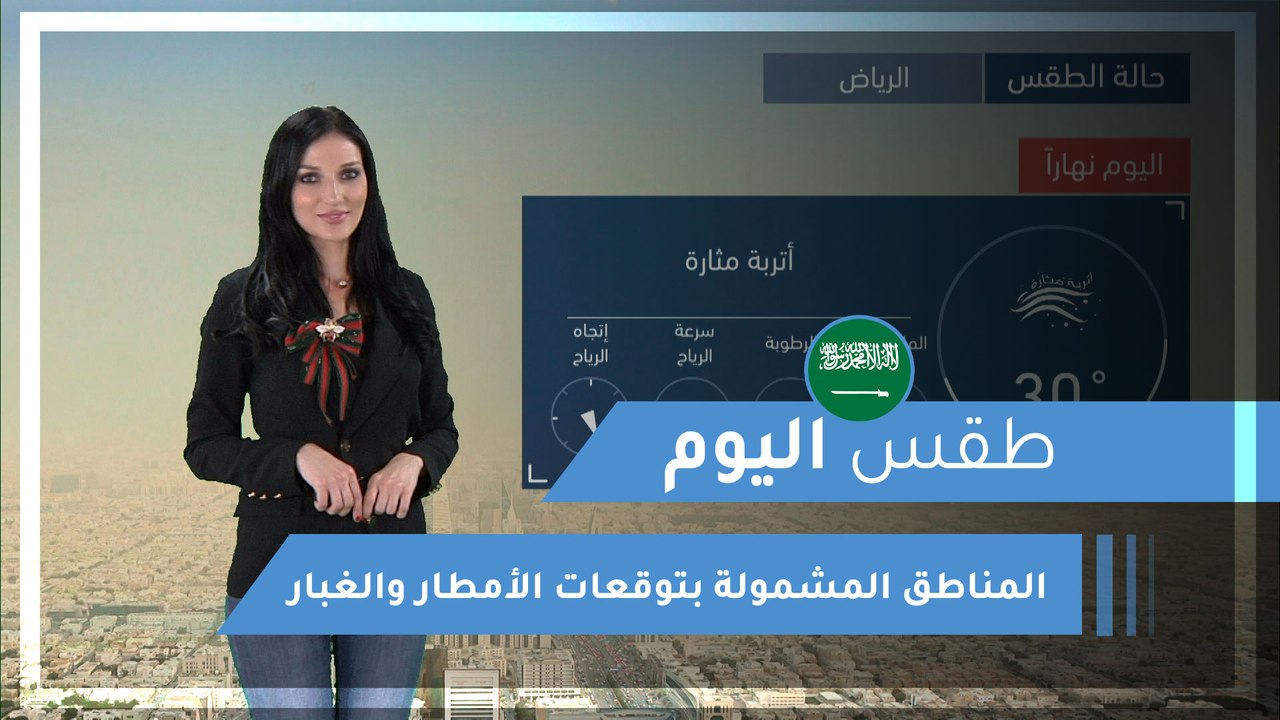 طقس العرب | طقس اليوم في السعودية | الجمعة 2020/3/13