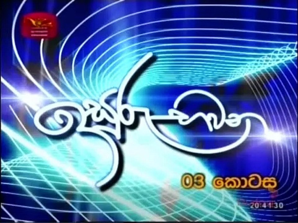 Isuru Bhawana (03) 12-03-2020