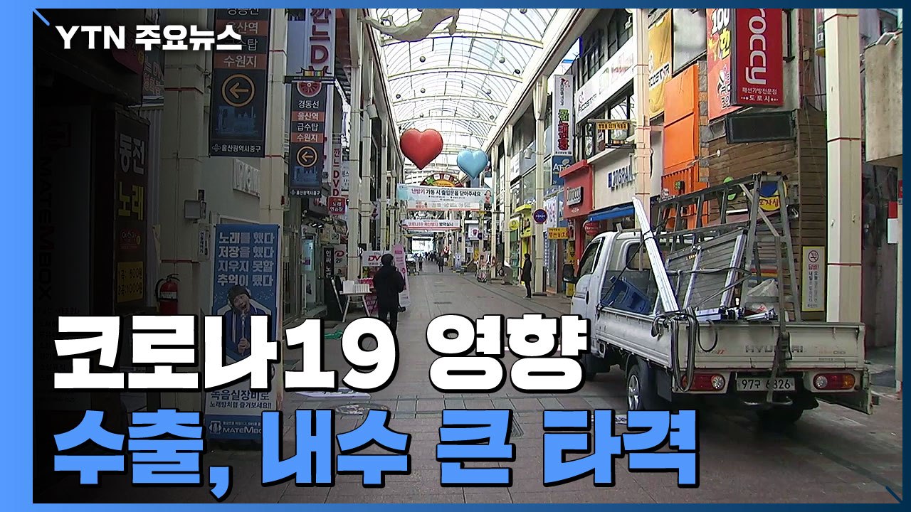 한국 경제 1%대 성장 현실화하나..."재정 정책 확대해야" / YTN