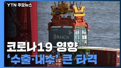 한국 경제 1%대 성장 현실화하나..."재정 정책 확대해야" / YTN
