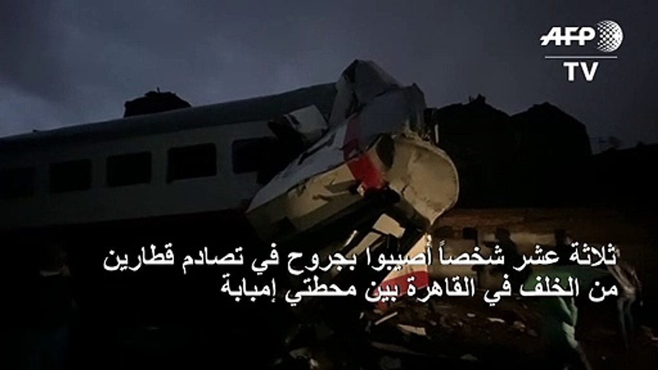 13 جريحاً في تصادم قطارين بالقاهرة