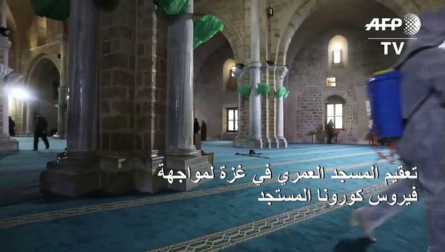 تعقيم المسجد العمري في غزة لمواجهة فيروس كورونا المستجد