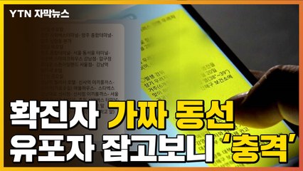 [자막뉴스] '코로나19' 확진자 허위 동선...유포자의 정체 / YTN