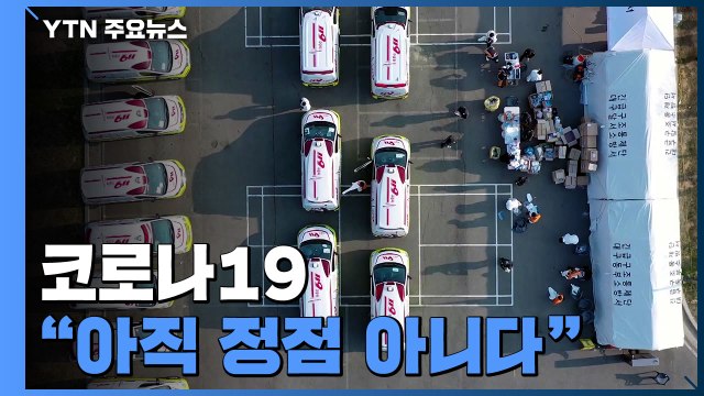'코로나19' 아직 정점 아니야...장기전 대비 필요 / YTN