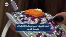 الابداع الاردني في مواجهة كورونا