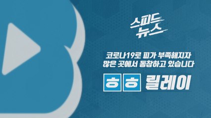 [스피드뉴스] 코로나19로 피가 부족해지자 많은 곳에서 동참하고 있습니다 / YTN