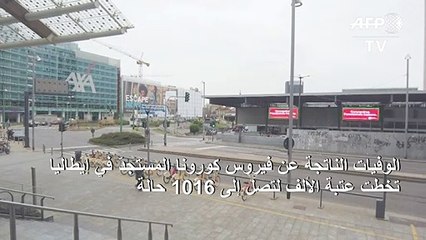 عدد وفيات فيروس كورونا في إيطاليا يتخطى الألف (رسمي)