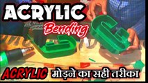 How to  | Acrylic Bending at Home | 3D Letter Rising | Acrylic को घर पर कैसे मोड़े | 3D अक्षर को घर पर कैसे बनाएँ | Acrylic Word Making | Channel Letter Making | Hindi | VIJAY TECH IDEAS | Sign Board Making | 3D Letter Design.