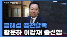[앵커리포트] '조국비판' 금태섭, 정치 신인에 밀려 공천 탈락 / YTN