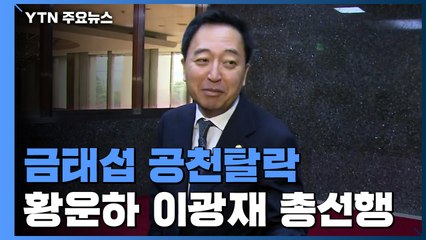 [앵커리포트] '조국비판' 금태섭, 정치 신인에 밀려 공천 탈락 / YTN