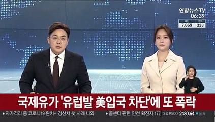 국제유가 '유럽발 美입국 차단'에 또 폭락