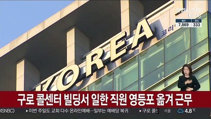 구로 콜센터 건물서 일한 직원 일부 영등포로 옮겨 근무