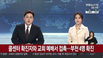 콜센터 확진자와 교회 예배서 접촉…부천 4명 확진