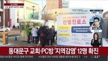 구로 콜센터 확진자 이어져…최소 105명