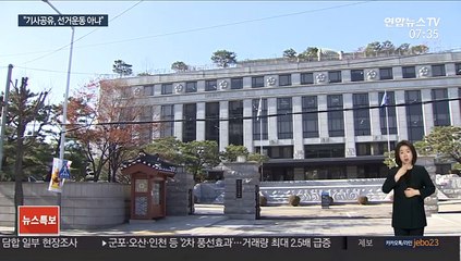 헌재 "SNS에 단순 기사 공유, 선거운동 아냐"