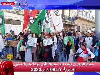 نساء وهران ايضا في الموعد لقول دولة مدنية ماشي عسكرية الاحد08مارس2020