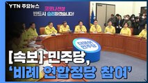 [속보] 민주당, '비례 연합정당 참여' 결론 / YTN