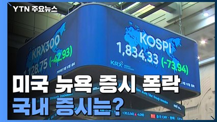 미국·뉴욕증시 폭락 '충격'...국내 증시 영향은? / YTN