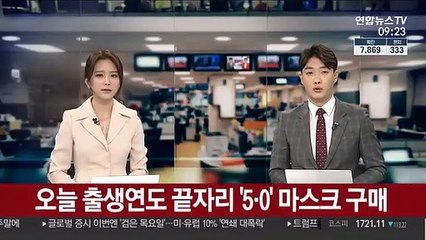 오늘 출생연도 끝자리 '5·0' 마스크 구매