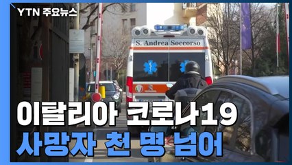 이탈리아 코로나19 사망자 천 명 넘어...유럽 전역 '비상' / YTN