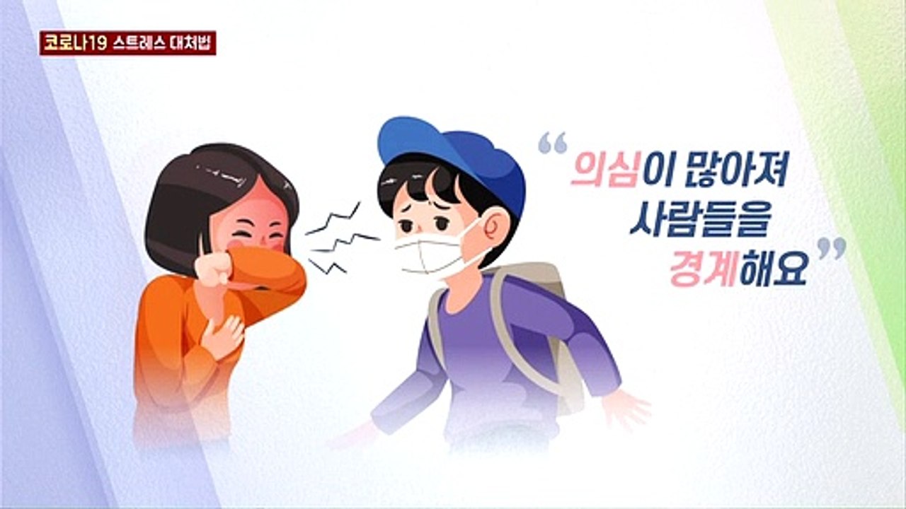 코로나19 스트레스, 건강하게 극복해요!
