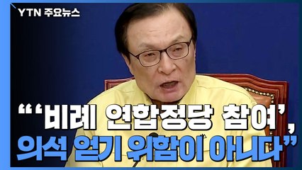 [현장영상] 민주당 "비례 연합정당, 의석 더 얻기 위함 아니다" / YTN