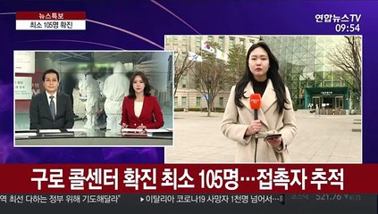 구로 콜센터 확진 최소 105명…접촉자 추적