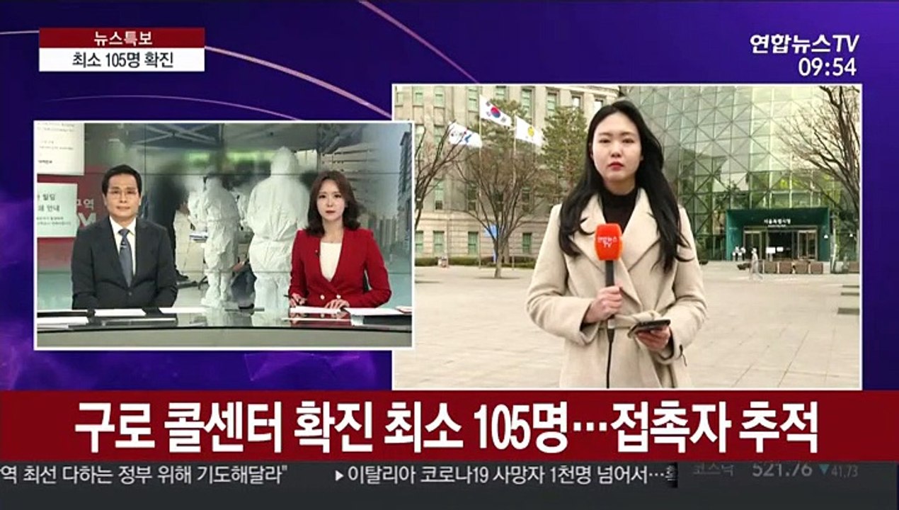 구로 콜센터 확진 최소 105명…접촉자 추적