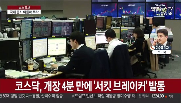 증시 폭락…코스피 사이드카·코스닥 서킷브레이커 발동