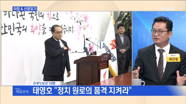 신문브리핑4 김종인 태영호 강남갑 공천은 국가 망신 탈북민 비하 발언 논란 외 주요기사