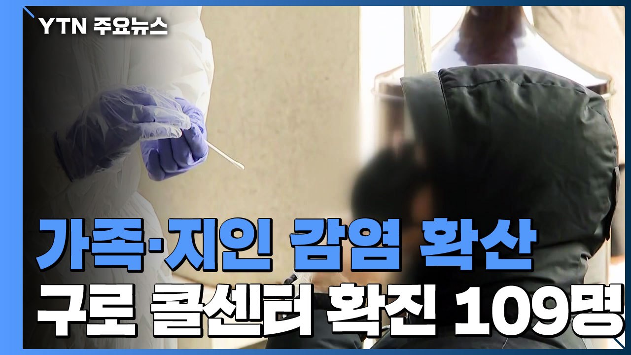 가족·지인 등 2차 감염 확산...구로 콜센터 확진자 109명 / YTN