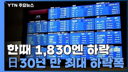 日 증시 30년 만에 최대 하락폭...아시아 각국 증시 폭락 / YTN