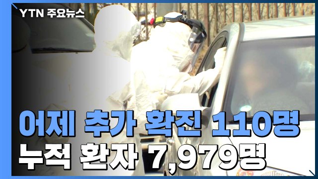 환자 110명 늘어...공무원 확진 많은 세종시 17명 / YTN